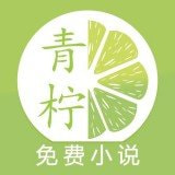 青柠小说免费阅读版