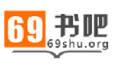 69书吧免费版