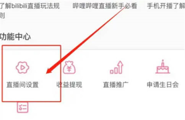 哔哩哔哩app怎么设置直播封面