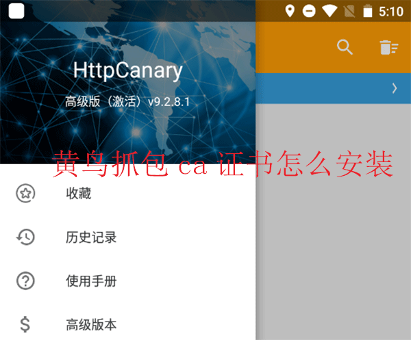 黄鸟抓包ca证书怎么安装